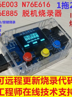 N76E003 MS51FB9AE离线编程器 下载器 脱机烧录 可远程 K202 K204