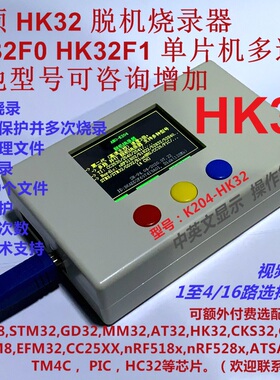 航顺 HK32编程器 HK32F103 HK32F030M 脱机烧录器 1拖4路远程K204