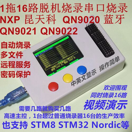 16路nxp芯片脱机烧录器串口