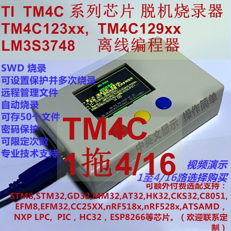 TI TM4C123 TM4C129 LM3S3748脱机烧录器 1拖4路 K204远程推送