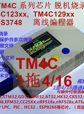 TI  TM4C123 TM4C129  LM3S3748 脱机烧录器 1拖4路 K204远程推送