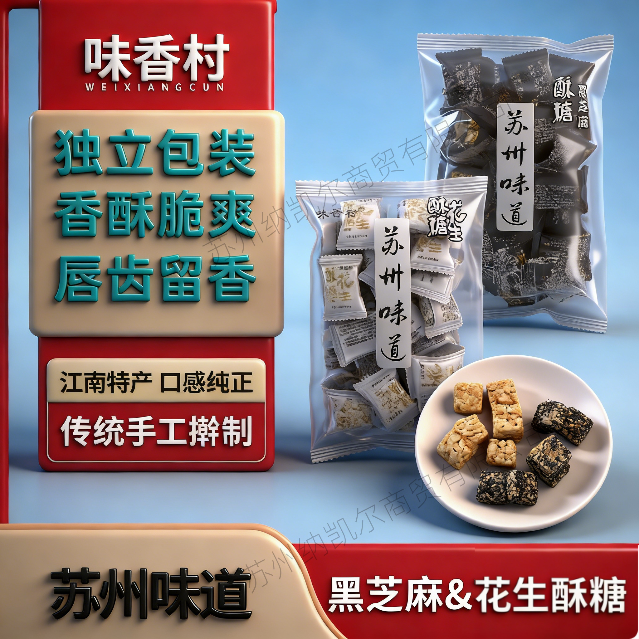 苏州味道花生酥糖味香村花生黑芝麻酥糖江南特产口味纯正独立包装