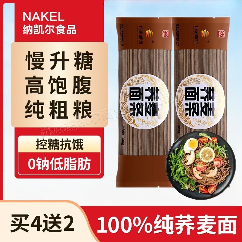 万家粮仓粗粮食品糖尿人专用纯荞麦面主食非即食轻食餐干拌面