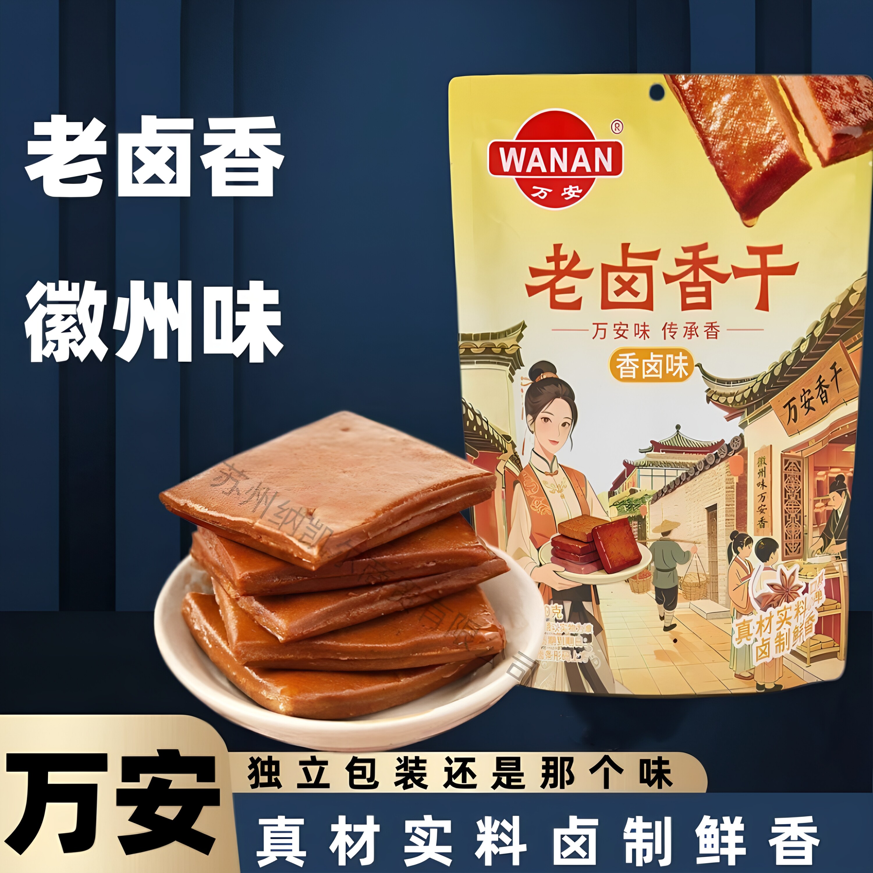 万安老卤香干徽州风味古法秘制独立包装五香味辣味速食混合豆腐干
