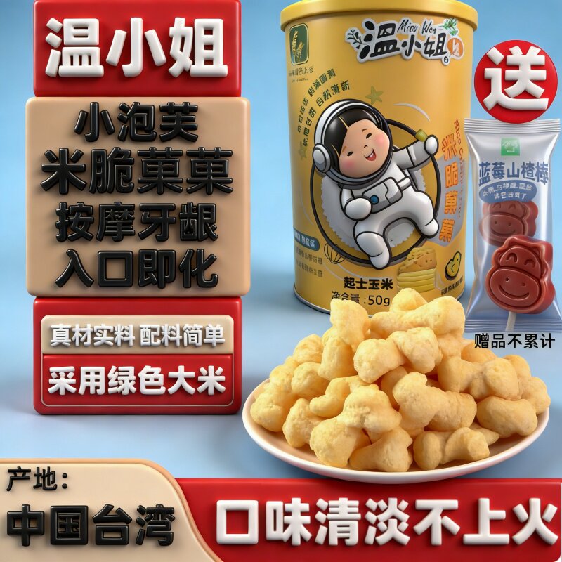 温小姐台湾产泡芙条宝宝零食手指泡芙营养辅饼干芝士味玉米果