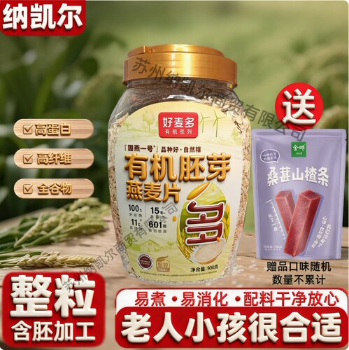 【有机胚芽麦片】好麦多国燕一号有机纯燕麦片代餐粗粮无添加剂