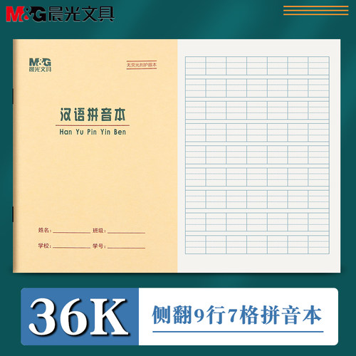 晨光36k汉语拼音本语文本练习
