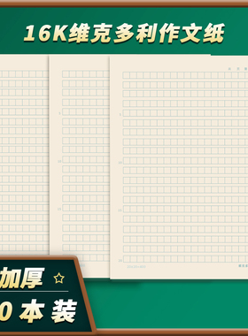 多利博士 作文纸400格稿纸语文双线英语纸数学作业纸小学生用方格单线信纸田格纸草稿本16K列竖式数学训练纸