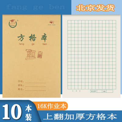 小学生方格本16K加厚上翻作业本