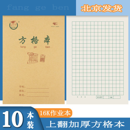 小学生方格本16K加厚上翻作业本