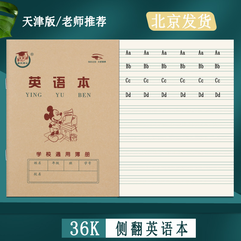 天津版36K英语本1号2号3号算术本2号宽条格本1号2号3号生字本1号2号抄书本拼音字母小学幼儿园1-2年级作业本