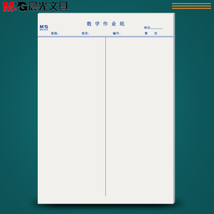 晨光16K数学作业本作业纸中小学生练习本单线本课堂作业本草稿纸作业数学纸16开数学信纸大本纸信纸本文具