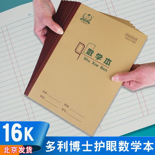 多利博士数学作业本加厚护眼