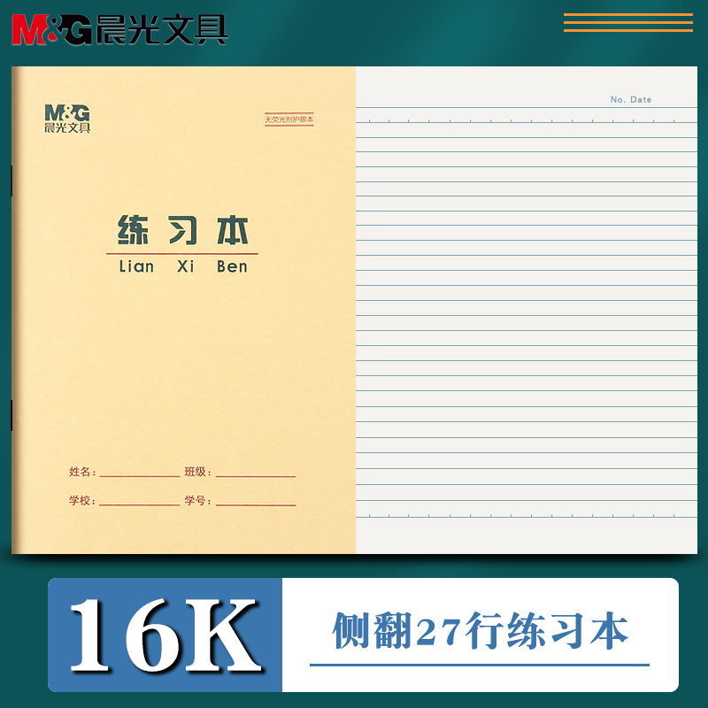 晨光单行本练习本M＆G/晨光