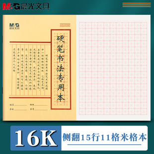 晨光16K米格本方格练习用纸抄书本米字格练字本硬笔书法纸田字格钢笔用学生一年级二年级初学者初中生书写纸