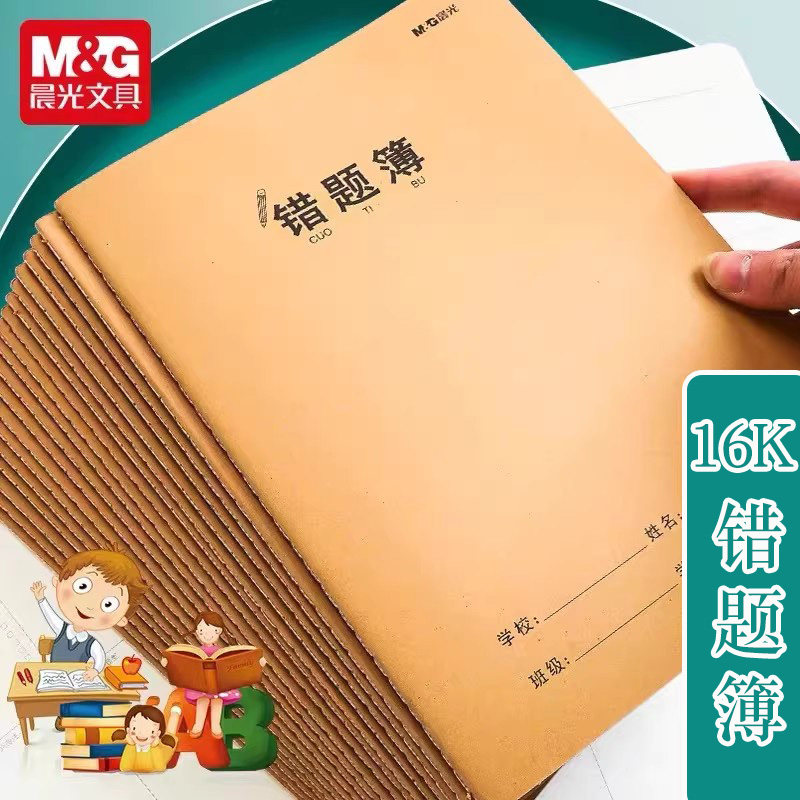 小学生高中初中生纠错本16K简约图片