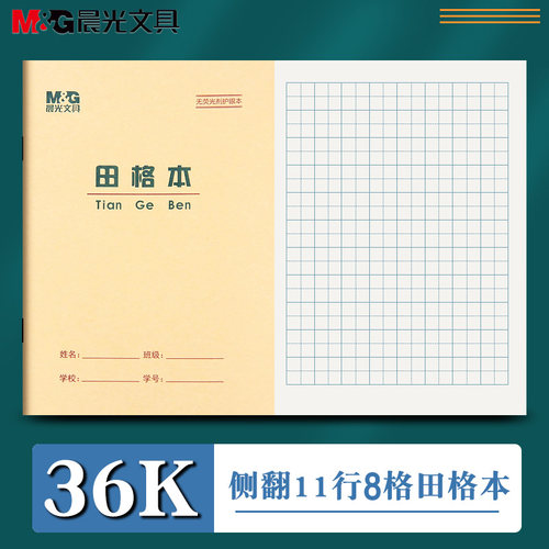 晨光36k写字簿田格本语文作业本