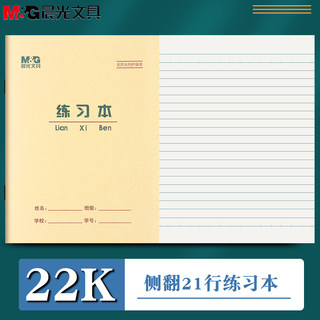 晨光30张22k练习本记事本单线本双线稿纸横格本横线练习本横格学校用备课习题本软面抄作业本小学生语文数学