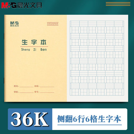 晨光36K生字本六格1-2年级幼儿园拼音田字本小学生写字本练字写字簿作业本英语算术数学语文方格作业本子文具