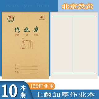 加厚16k上翻作业本大号小学生白报本数学练习英语汉语拼音本统一初中学生3-6年级标准作文田字格本写字草稿本