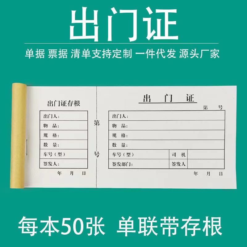 出门证出入证放行条车辆货物出门登记单据出门凭证出门条车辆出门证出门放行条门卫保安货物进出管理登记本