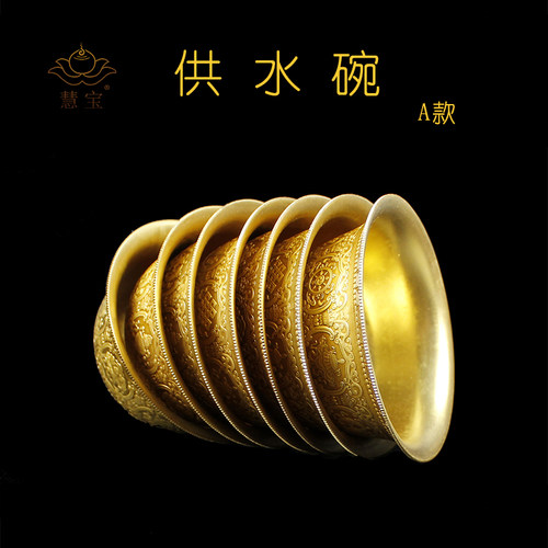 慧宝七支供黄铜八吉祥贡水杯水碗