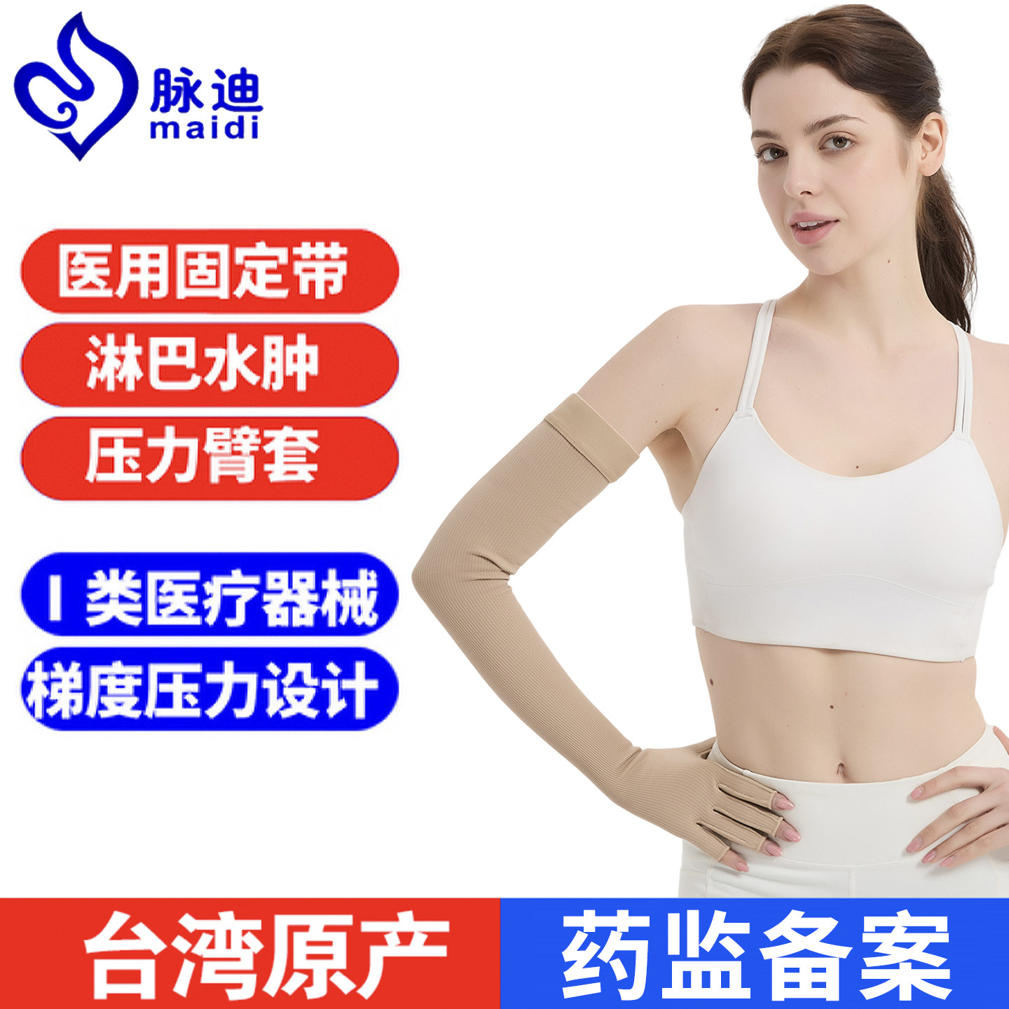 台湾脉迪医用淋巴水肿压力袖套乳腺术后弹力臂套平织二级上肢绷带