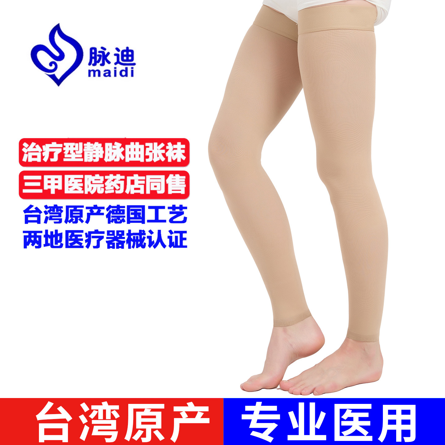 台湾脉迪治疗型静脉曲张医用弹力袜医疗二级压力袜九分长筒女男士