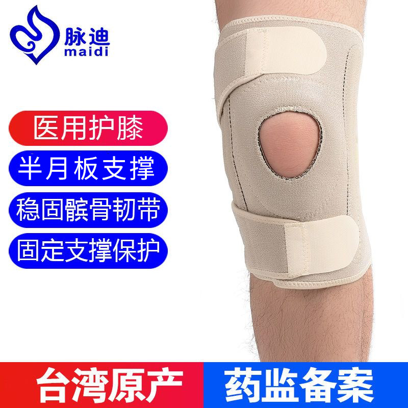 台湾脉迪医用护膝半月板损伤支撑髌骨固定膝盖关节运动滑膜女男士