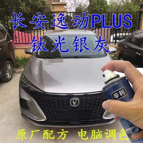 长安逸动Plus银灰自喷漆补车漆汽车划痕刮痕剐蹭修复补漆笔原厂漆