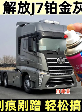 解放J7铂金灰自喷漆专用划痕修复防锈漆手喷漆原厂漆上光车身补漆