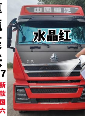 重汽豪沃TH7 水晶红色手摇自喷漆划痕修复补漆神器原厂防锈金属漆