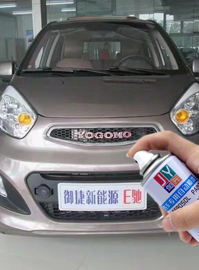 御捷330E330白色电动汽车专用自喷漆棕金色划痕银色刮蹭修补漆