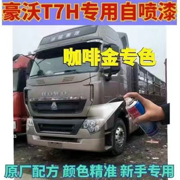 重汽豪沃T7H咖啡金原厂车漆配方汽车划痕修复补漆笔防锈金属油漆