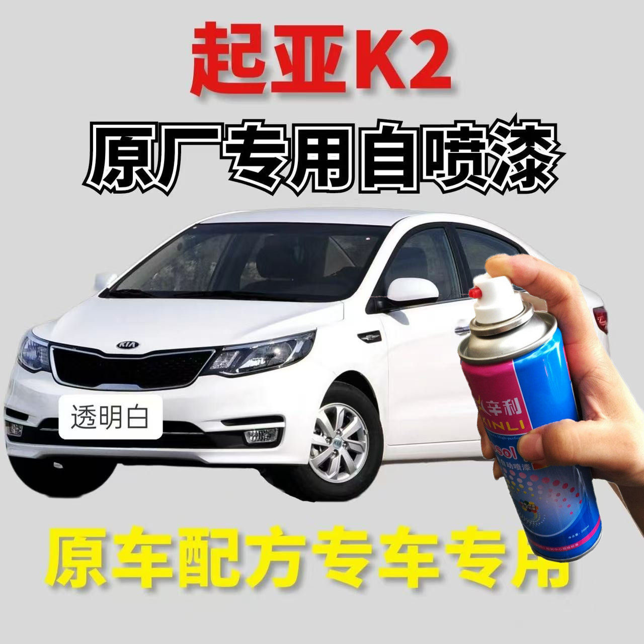 起亚K2/K3自喷漆透明白色原厂汽车漆面划痕修复补漆笔钛银色红色