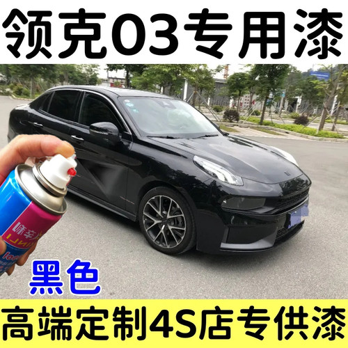 领克03黑色汽车油漆原厂自喷漆漏底漆划痕修复修补漆笔防锈防腐漆