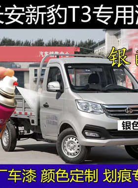 长安新豹T3单双排银灰色自喷漆补漆笔货车划痕修复神器防锈手喷漆