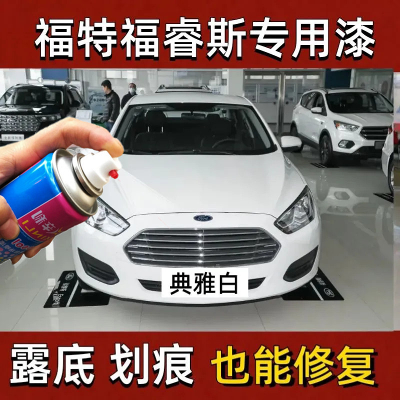 福特福睿斯专用自喷漆典雅白色补漆笔汽车漆面划痕修复神器防锈漆