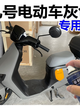 九号电动车灰色专用漆F90外壳划痕修复漆翻新自喷漆原厂不掉色漆