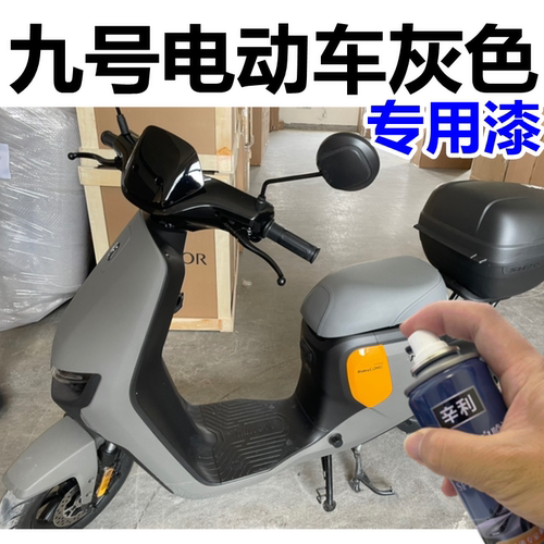 九号电动车灰色专用漆F90外壳划痕修复漆翻新自喷漆原厂不掉色漆