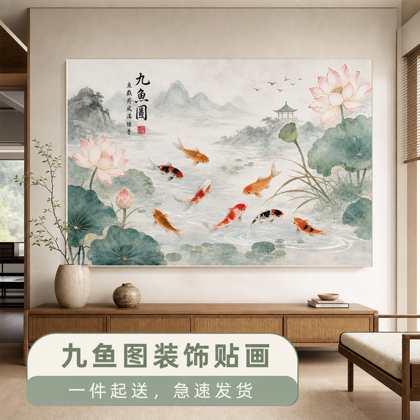 新中式九鱼图锦鲤贴画客厅背景墙图片