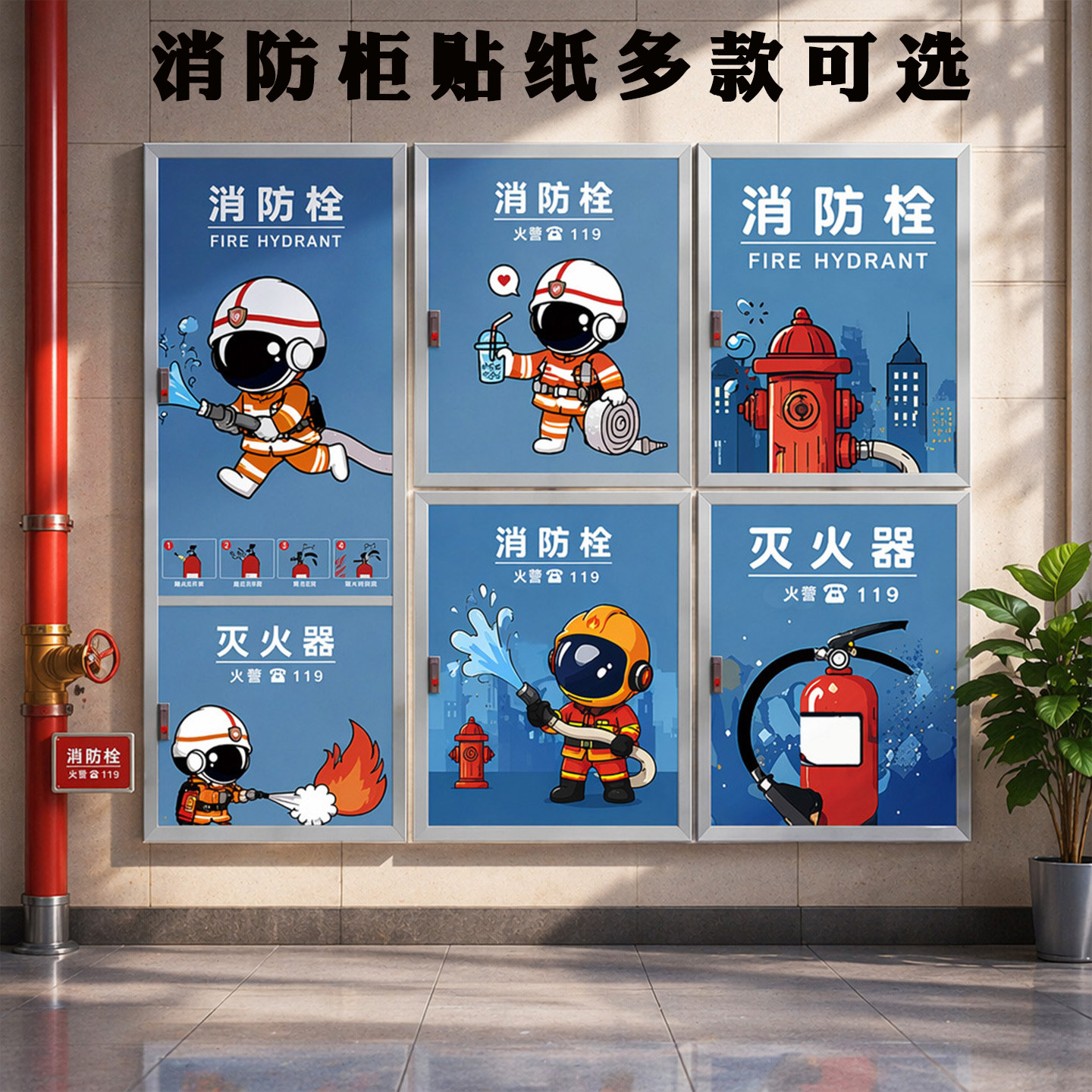 卡通消防栓贴纸装饰遮挡贴画纸店面消火栓门箱灭火器标识自粘创意