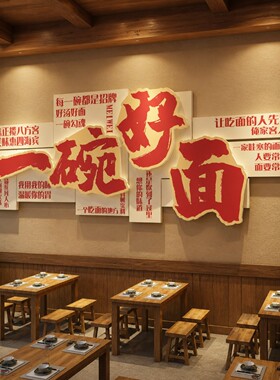 网红陕西重庆牛肉面馆面店墙装饰