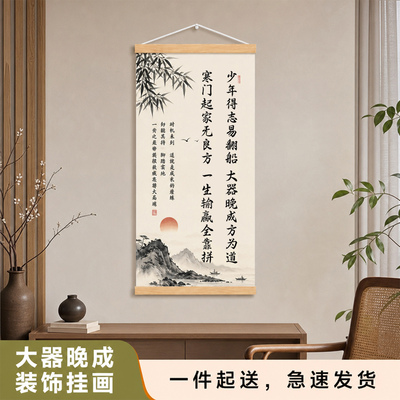 大器晚成方为道励志装饰画