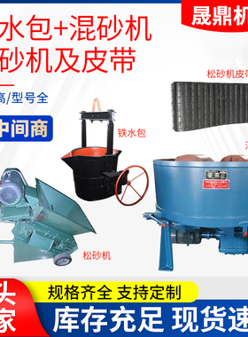厂家直供铸造用铁水包球铁包混砂机松砂机及皮带可订制抛丸机配件