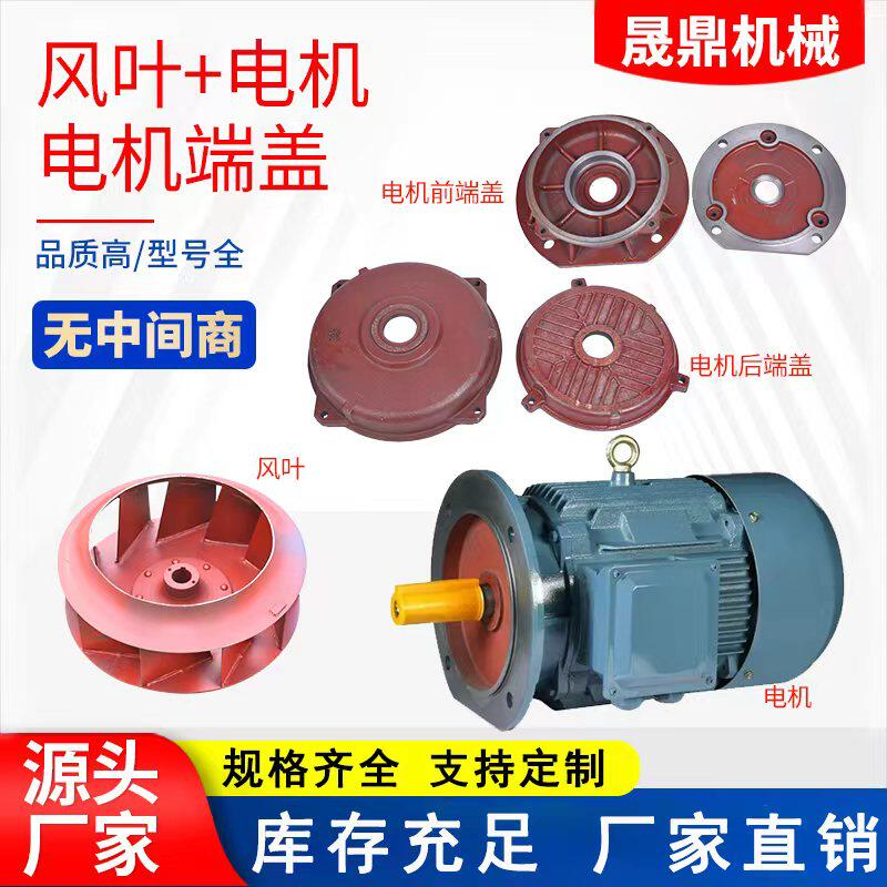 厂家直供优质抛丸机配件各型号抛头电机前后端盖风机风叶电机