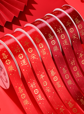 平安喜乐红色丝带水果礼盒彩带开业乔迁福带蛋糕装饰礼品绸缎绑带