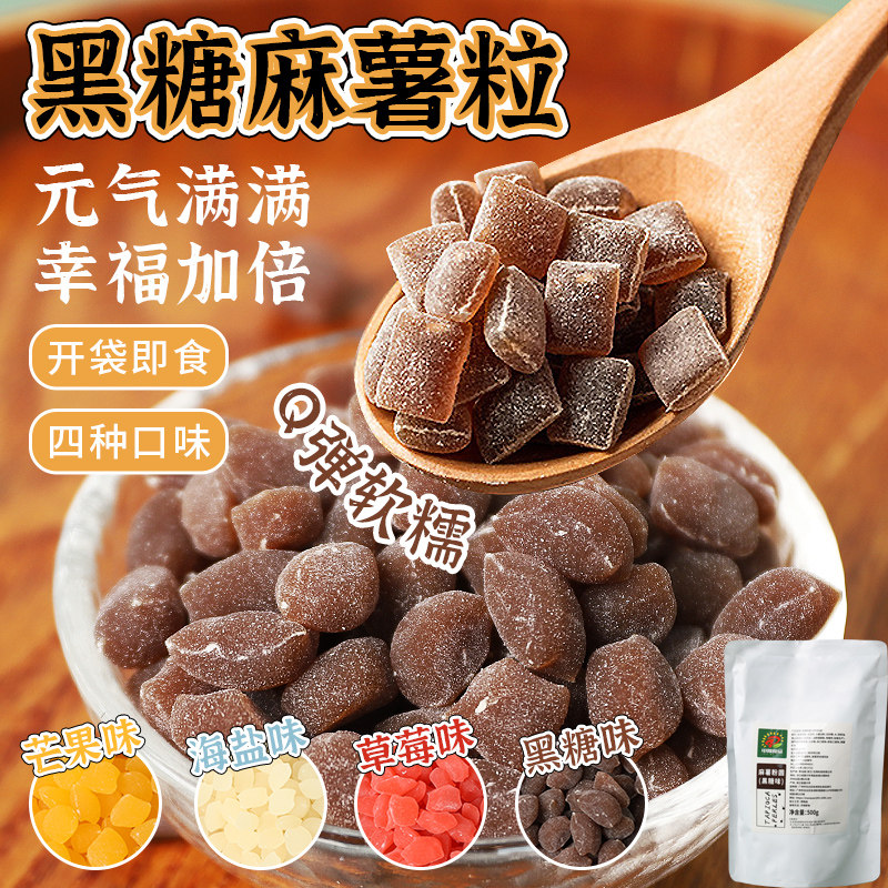 黑糖麻薯粒500g 小红书网红奶茶小料芒果草莓麻薯粒零食免煮珍珠