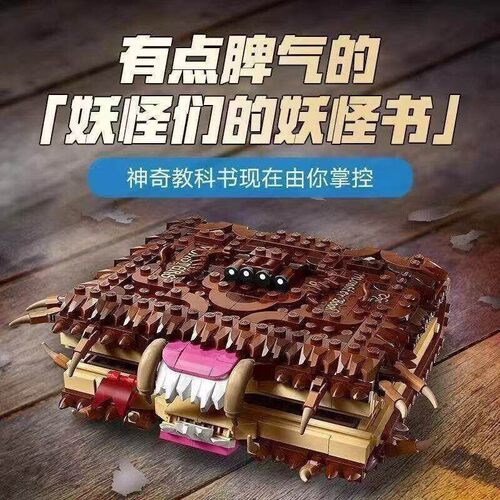 中国积木哈利波特咬人的妖怪们的妖怪书76449儿童拼装玩具礼物