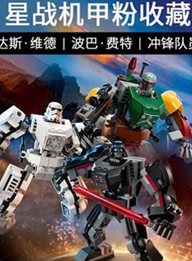 星球大战机甲75370冲锋队员75369波巴费特75368达斯维德积木玩具